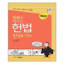 박문각 만화로 배우는 헌법 판례 120 (마스크제공), 단품, 단품