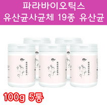 차세대 5세대 신 프리 프로 포스트 파라 바이오틱스 바이오텍스 바이어틱스 바이오스틱 가루 분말 1조 유산균 루테리 사균체 사군체 사균제 임산부유산균 장밀착 장정착 유상균 100g, 100g 5통 - 다니마켓