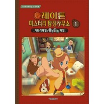 레이튼 미스터리 탐정사무소 1: 카트리에일의 수수께끼 파일:TV애니메이션 스토리북