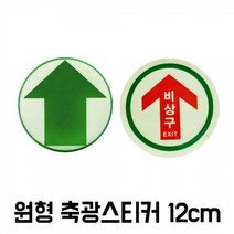 현wisdhm_바닥용비상구표지판 안전표시 안내판 고휘도스티커 원형표♥cleang, ♥cleangA타입 원형화살표