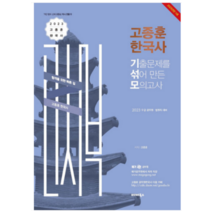 (발해북스) 2023 고종훈한국사 기출문제를 섞어만든 모의고사, 1권으로 (선택시 취소불가)