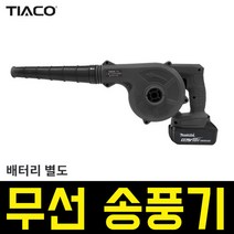 [오토복b500] 티아코 충전 송풍기 TC-500B