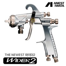 아네스트 이와타 WIDER2-20R2G 중력식 범용 스프레이건 전체도장