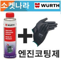 [무료배송/오늘출발 WURTH 뷔르트 독일 엔진코팅제300ml   코팅장갑2P 가솔린 디젤 엔진오일첨가제