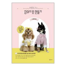 강아지 옷 만들기 두 번째 이야기 (소잉도그의) 예문아카이브