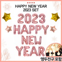 2023 해피뉴이어 7종 세트 연말 파티 풍선 세트 용품 장식 패키지 HAPPY NEW YEAR, 3. 2023 해피뉴이어 ALL 로즈골드 세트