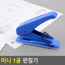 미니 1공 펀칭기 펀치 링고리 종이 타공기 A4