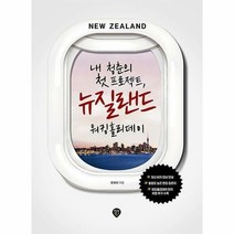 내 청춘의 첫 프로젝트 뉴질랜드 워킹홀리데이