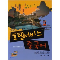 호텔서비스 중국어 : 한권으로 쉽게 끝내는, 대왕사