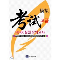 드림중국어 HSKK 고급 실전 모의고사, 드림중국어학원