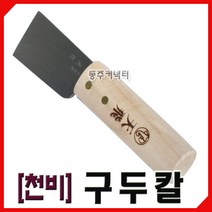 [동주커넥터]국산 천비구두칼 구두칼 끌 스크래퍼 밀대 피혁도