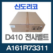 D410 정품 전사벨트 A161R73311