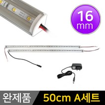 그린맥스 LED바 완제품 16mm형 (50cm A세트) *간접조명 실내등 주방등, 1개, 16mm형 (50cm A세트)-투명-백색 2개+아답터
