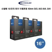 슈발베 16인치 자전거튜브 브롬톤용 40mm AV4 SV4