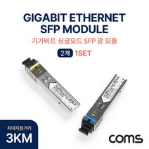 광모듈(Mini GBIC Module) 미니 지빅 기가비트 싱글타입 싱글모드 1Gbps 속도 SFP 1000Base-X 1.25Gbps Gigabit. 3KM 2개1세, 상세내용표시