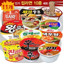 컵라면골라담기 11종 컵라면세트 신라면큰컵+왕뚜껑+사리곰탕+짜파게티범벅+김치사발면+육개장사발면+튀김우동+새우탕+진라면+참깨라면+팔도도시락