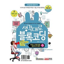 생각대로 블록코딩 1