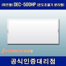 동양일렉스 DEC-500HP 원적외선 복사난방패널 조절기분리형(하프형), 조절기 포함