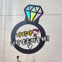 뮤즈 프로포즈토퍼 케이크 웨딩 생일 환갑 기념일 선물 자유문구 주문제작 맞춤토퍼, 프로포즈, 1개
