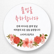 스티커네 주문제작 광택용지 입학스티커 졸업스티커, 졸업06 광택용지