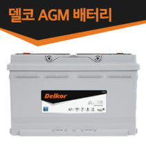 최신정품 델코 AGM 배터리-스탑앤고(ISG)기능 차량 전용-AGM70L AGM80L AGM95L AGM105L, AGM80 L4, 동일용량반납 공구미대여, 1개