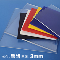 피노마켓 아크릴판 무료재단 3T(3mm) 백색 아크릴, 400) 100cm x 100cm (두께 3mm)