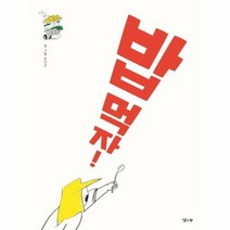 밥 먹자 - 한지선, 단품, 단품