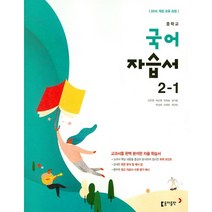 [최신판] 중학교 자습서 평가문제집 국어 동아 이은영 1학년 2학년 3학년 1학기 2학기, 중학교 자습서 국어 (동아 이은영) 중 2-1, 중등2학년