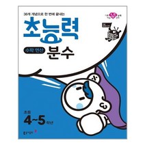 초능력 수학 연산 분수 | 동아출판 +[ 빠른배송 | 안심포장 ] (전1권)