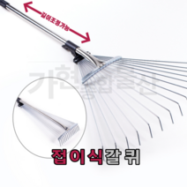접이식 낙엽갈퀴 낙엽갈고리 잔디깔꾸리 접이식깔구리