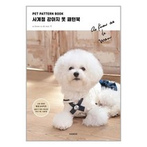 핸디스 Pet Pattern Book 사계절 강아지 옷 패턴북 (마스크제공), 단품, 단품