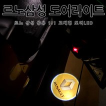 [당일출고] 르노 삼성 순정 교체형 도어라이트 SM5 SM6 탈리스만 올뉴 SM7 뉴아트 노바 QM5 QM6 임프레션 도어등 도어로고 도어LED 문짝로고 튜닝 악세사리, 1세트, B타입-02.르노오리지날