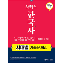 해커스 한국사능력검정시험 시대별 기출문제집 심화(1급.2급.3급) 스프링제본 1권 (교환&반품불가), 챔프스터디