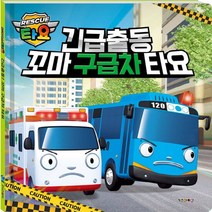 [키즈아이콘]긴급출동 꼬마구급차 타요(양장본 HardCover), 단품, 단품