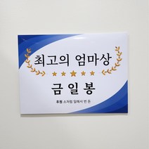 시상식 상금보드 용돈봉투 부모님 생신선물, 최고의 엄마상