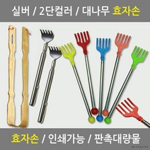 대나무 실버클립 스테인레스 2단컬러 접이식 효자손, 효자손컬러2단