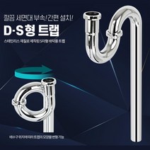 셀프시공 세면대부속 스텐 S 바닥용 트랩 배관 셀프교체, S형 트랩