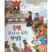 이노플리아 은행 부자가 되는 첫 걸음 돈 쓰고 모으는 방법 은행과 저축 - 스마일 경제 동화 4, One color | One Size, 9791156736929