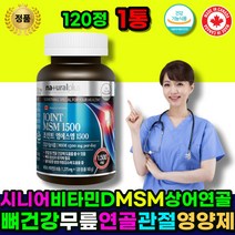 관절영양제 MSM글루코사민 관절MSM 무릅관절영양제 MSM 글루코사민 비타민D 상어연골 초록입홍합 캐나다직구 연골 관절 뼈건강 에 좋은 영양제 어르신 할머니 할아버지 노인 노약자
