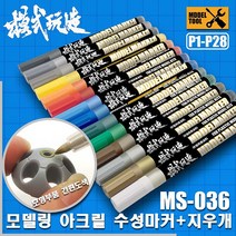 MS027 MS036) 모식완조 아크릴계 수성 마커펜 (건담사용 가능), P004 실버