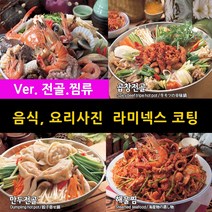 스피드메뉴 전골 찜류 요리 맛있는음식사진 메뉴판이미지 식당메뉴그림 음식이미지 라미넥스출력 양면코팅사진, 1_곱창전골