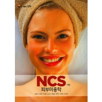 NCS 기반 피부미용학, 성화
