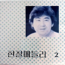 미개봉CD) 현철 메들리 2