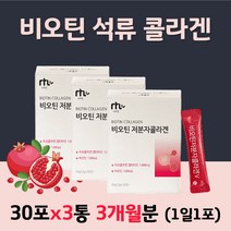 biotin 석류 착즙 콜라겐펩타이드 수용성 비타민b 분말 프리미엄 50대 여자 선물 여성용 엄마 추천 비오틴 뷰티 플러스 저분자 피쉬 콜라겐 가루 바이오틴 콜라겐 하이루론산 스틱