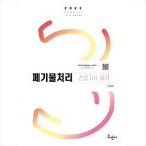 2023 폐기물처리산업기사 실기 + 미니수첩 증정, 구민사