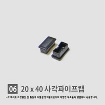 경동 각관마개 사각파이프캡 너트캡 조정발, 06.사각 파이프 속캡 (20*40)