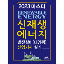 2023 마스터 신재생에너지 발전설비(태양광) 산업기사 실기 + 미니수첩 증정, 엔트미디어