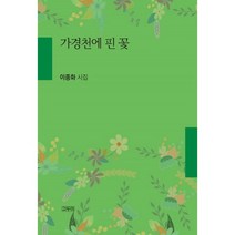 가경천에 핀 꽃:이종화 시집, 이종화 저, 고두미