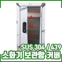 소화기보관함 커버. 카바. 올스텐 소화기함 310x560