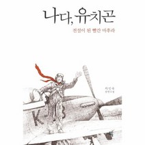나다 유치곤, 상품명